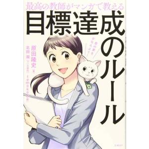 【中古】最高の教師がマンガで教える目標達成のルール