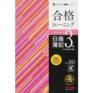 【中古】合格トレーニング 日商簿記3級 Ver.9.0 (よくわかる簿記シリーズ)
