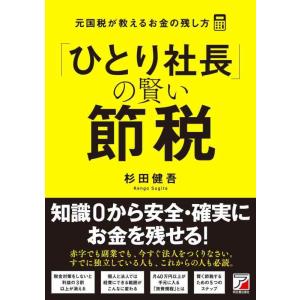 【中古】「ひとり社長」の賢い節税 元国税が教えるお金の残し方