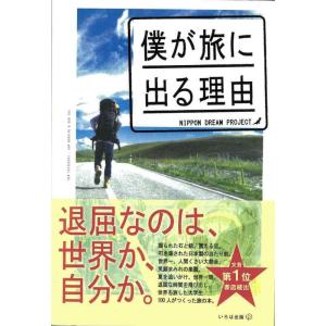 【中古】僕が旅に出る理由
