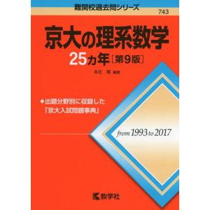 【中古】京大の理系数学25カ年[第9版] (難関校過去問シリーズ)