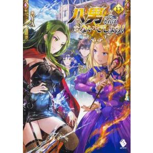 【中古】八男って、それはないでしょう 13 (MFブックス)