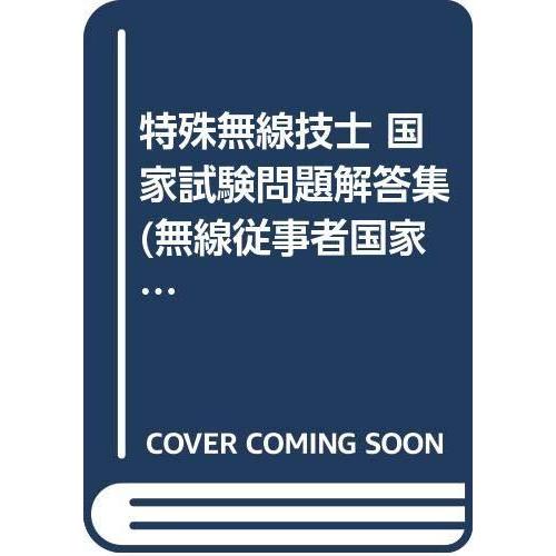【中古】特殊無線技士問題解答集 一陸特を除く