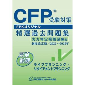 【中古】ＣＦＰ受験対策精選過去問題集 ライフプランニング・リタイアメントプランニング(2022-20...