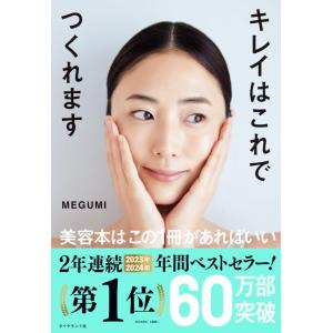 【中古】キレイはこれでつくれます