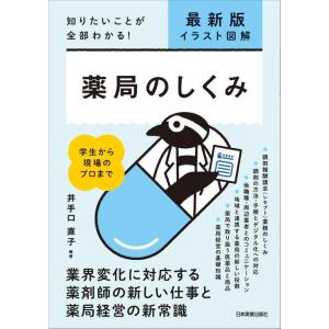 【中古】知りたいことが全部わかる　最新版〔イラスト図解〕薬局のしくみ