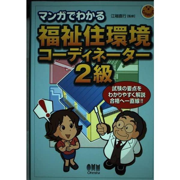 【中古】マンガでわかる福祉住環境コーディネーター2級