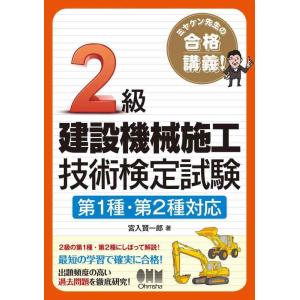 【中古】ミヤケン先生の合格講義 2級建設機械施工技術検定試験 第1種・第2種対応