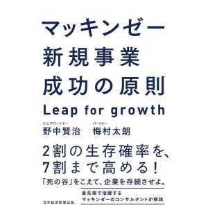 【中古】マッキンゼー 新規事業成功の原則 Leap for growth