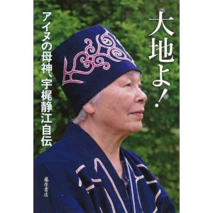 【中古】大地よ 〔アイヌの母神、宇梶静江自伝〕