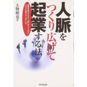 【中古】人脈をつくり広げて起業する法: 起業を成功させる「人脈」のつくり方と人の力の借り方・活かし方...