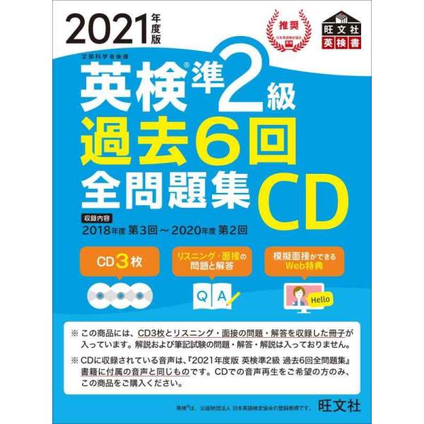 【中古】2021年度版 英検準2級 過去6回全問題集CD (旺文社英検書)