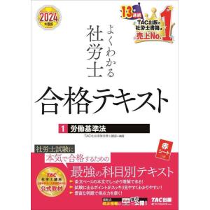 【中古】よくわかる社労士 合格テキスト (1) 労働基準法 2024年度 [社労士試験に本気で合格す...
