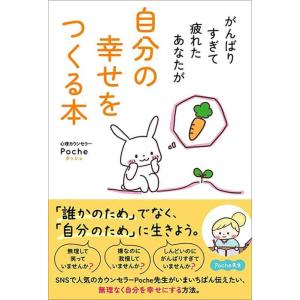 【中古】がんばりすぎて疲れたあなたが自分の幸せをつくる本