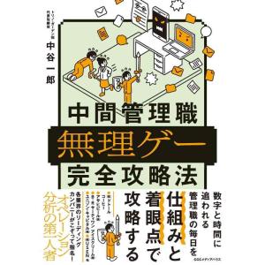 【中古】中間管理職無理ゲー完全攻略法