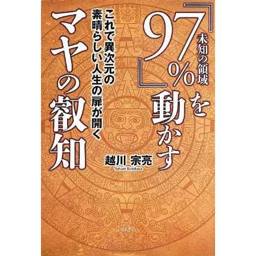 【中古】『97%(未知の領域)』を動かすマヤの叡知