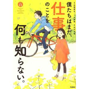 【中古】僕たちはまだ、仕事のことを何も知らない。 (「私たちの未来」シリーズ)