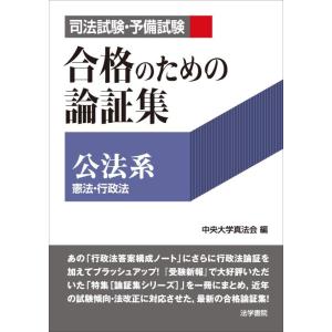 【中古】司法試験・予備試験合格のための論証集〔公法系〕: 憲法・行政法