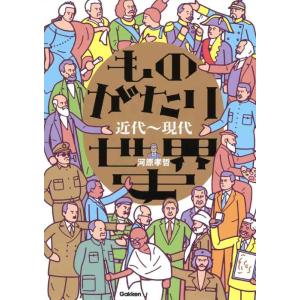 【中古】ものがたり世界史 近代~現代