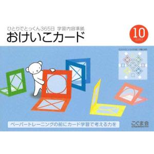 【中古】ひとりでとっくん365日おけいこカード10 応用2