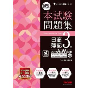【中古】合格するための本試験問題集 日商簿記 3級 2024年AW対策 [ネット試験・統一試験 完全...
