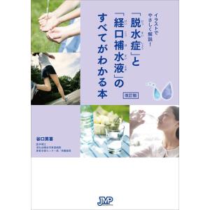 【中古】イラストでやさしく解説 「脱水症」と「経口補水液」のすべてがわかる本【改訂版】