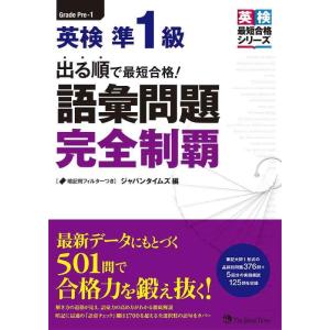 【中古】出る順で最短合格 英検準1級 語彙問題完全制覇