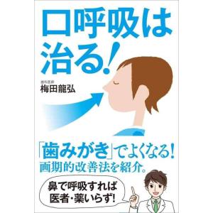 【中古】口呼吸は治る──「歯みがき」でよくなる 画期的改善法