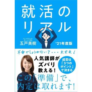 【中古】就活のリアル '21年度版