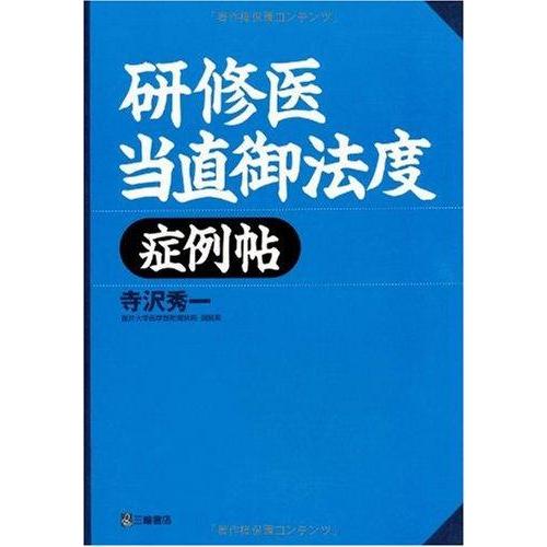 【中古】研修医当直御法度症例帖