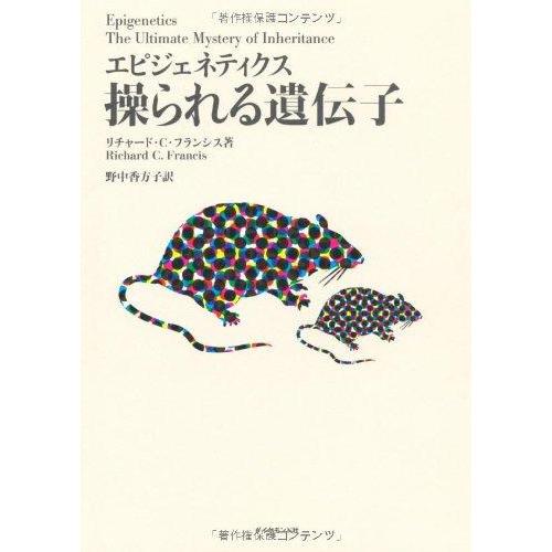 【中古】エピジェネティクス　操られる遺伝子