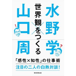 【中古】世界観をつくる 「感性×知性」の仕事術