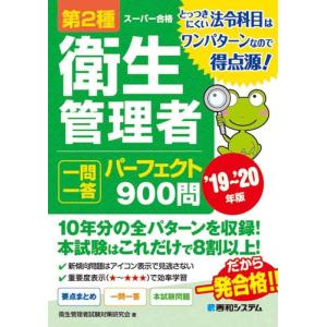 【中古】第2種衛生管理者 一問一答 パーフェクト900問 '19~'20年版