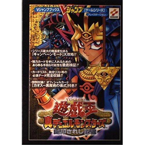 【中古】遊・戯・王真デュエルモンスターズ封印されし記憶 (Vジャンプブックス ゲームシリーズ)