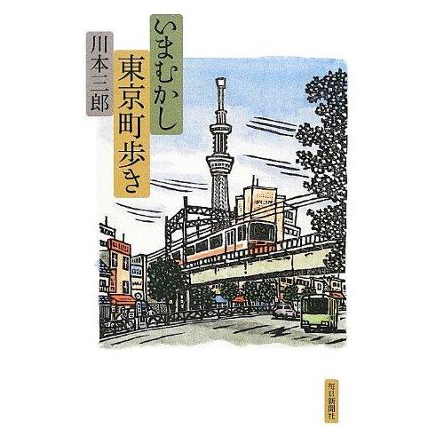 【中古】いまむかし東京町歩き