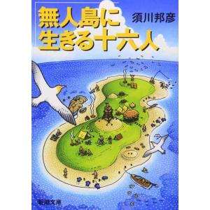 【中古】無人島に生きる十六人