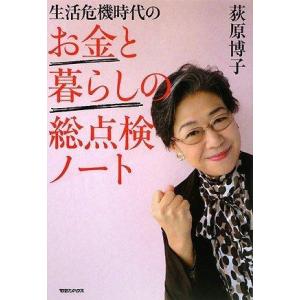 【中古】生活危機時代のお金と暮らしの総点検ノート