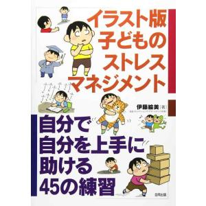 【中古】イラスト版 子どものストレスマネジメント: 自分で自分を上手に助ける45の練習