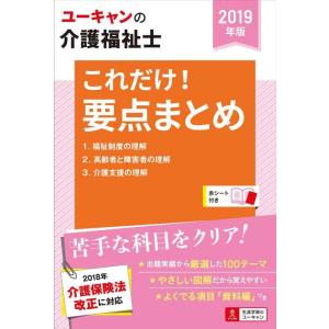 【中古】2019年版 U-CANの介護福祉士 これだけ要点まとめ【図表でコンパクトに重要項目を整理】...