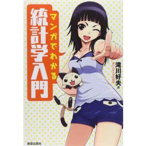 【中古】マンガでわかる統計学入門