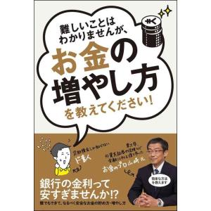 【中古】難しいことはわかりませんが、お金の増やし方を教えてください
