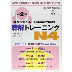【中古】耳から覚える日本語能力試験聴解トレーニングN4
