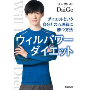【中古】ウィルパワーダイエット ダイエットという自分との心理戦に勝つ方法