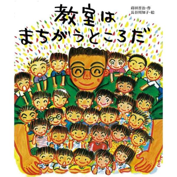 【中古】教室はまちがうところだ (教室の絵本シリーズ)