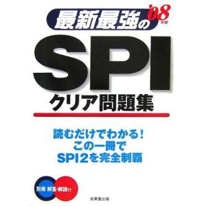 【中古】最新最強のSPIクリア問題集