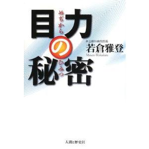 【中古】目力の秘密