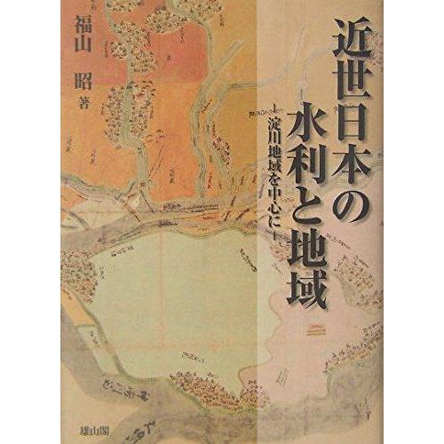 【中古】近世日本の水利と地域: 淀川地域を中心に