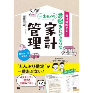【中古】書けば貯まる 共働きにピッタリな一生モノの家計管理