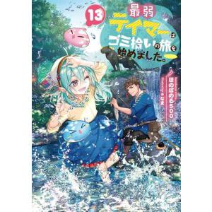 【中古】最弱テイマーはゴミ拾いの旅を始めました。13