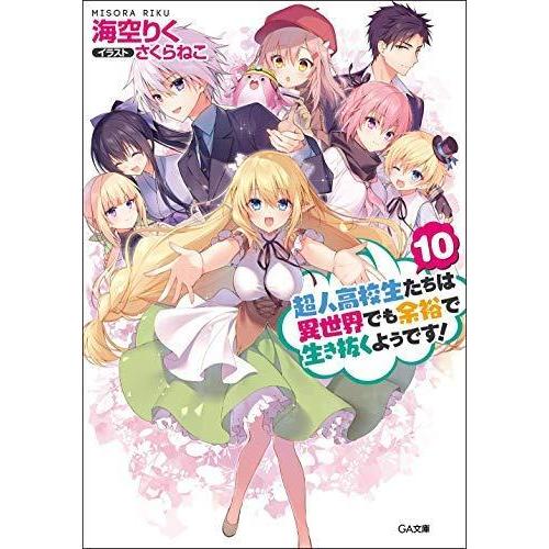 【中古】超人高校生たちは異世界でも余裕で生き抜くようです ライトノベル 1-10巻セット [文庫] ...